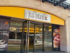 -蔡澜点心·粤菜(海印都荟城店)