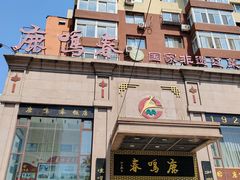 -鹿鸣春饭店(总店)