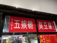 -五娭毑臭豆腐(黄兴南路店)