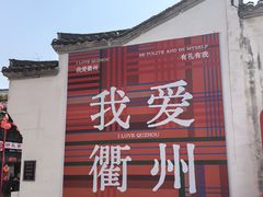 -衢州古城文化旅游区钟楼