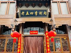 -老五四季涮肉(菜市口店)