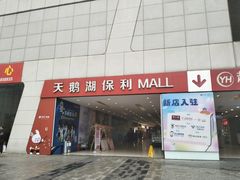 -保利MALL(天鹅湖店)