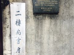 -二楼南书房