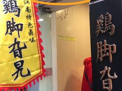 -鸡脚旮旯平江路店