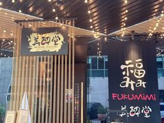-Fukumimi·美醉堂 居酒屋(金尚店)