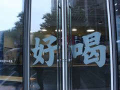 门面-杯欢制茶(三里屯店)