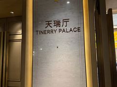 -天瑞轩·粤菜餐厅