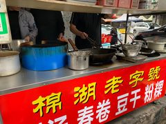 -正宗棉湖甜汤春卷店