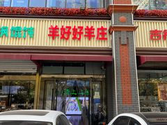 -羊好好·生态羊庄烧烤火锅(石家庄勒泰首店)