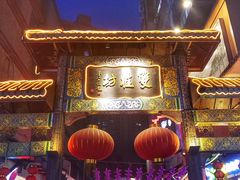 门面-双桂坊美食街(南大街商业步行街店)