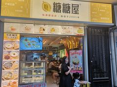 门面-糖糖屋•糖水•雪花冰店(时尚天河店)