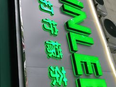 门面-LINLEE林里·手打柠檬茶(黄浦茂名南路店)