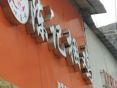 门面-陈记捆鸡