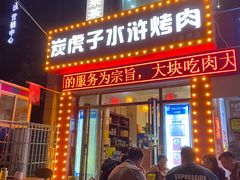 -炭虎子水浒烤肉(梦时代店)