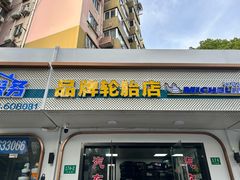 -品牌汽修·米其林轮胎(古宜路店)
