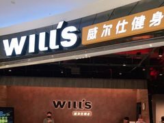 -威尔仕健身(北京合生汇店)