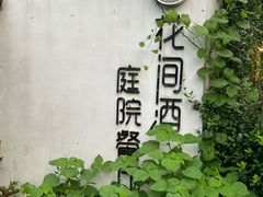门面-花间酒庭院餐厅(谷山店)