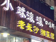 -小球滚滚湘菜馆·烤鱼·口味虾(太平街店)