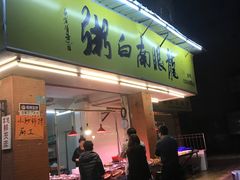 门面-龙眼南白粥六顺白粥