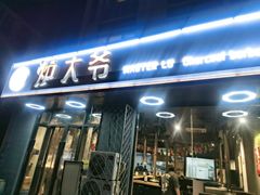 门面-金碗儿私厨(长阳店)