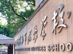 -上海市浦东外事服务学校