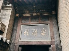 -山西王家大院