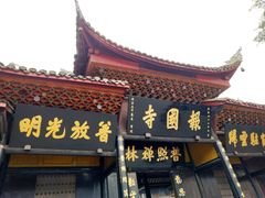 -峨眉山报国寺