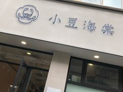 -小豆海棠(嘉兴路店)