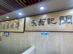 -阁瑞居闫记卤煮(乔庄北街店)