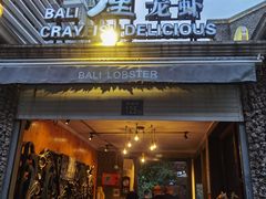 -巴厘龙虾·榜首油焖大虾(洞庭·艺术洋房店)