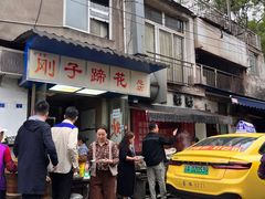 门面-刚子蹄花(总店)