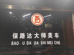 -保路达大师美车(天泰路店)
