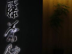 -青藤茶馆(南山路店)