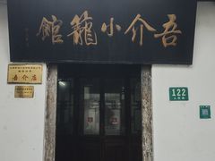 -吾介小籠館