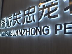 -瑞派·关忠动物医院·猫专科·犬专科(三环新城店)