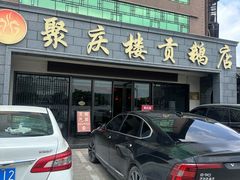 -聚庆楼吴山贡鹅(总店)