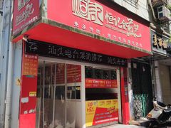 -恒记金煎包(指南里小区店)