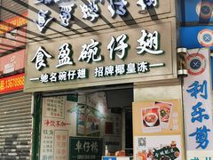 门面-食盈碗仔翅(星玺广场店)