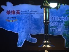 -杀猪天·韩国烤肉(总店)