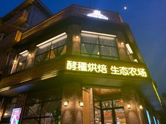 -酵種麦田(山师店)