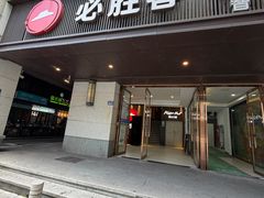 -必胜客(省府店)