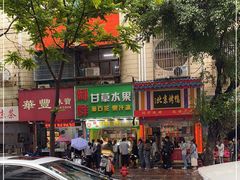 -阿群甘草水果