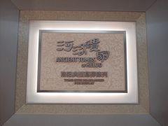 -洛阳古墓博物馆