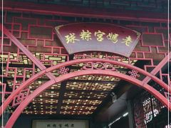 -老妈宫粽球