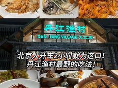 -丹江渔村(首都机场店)