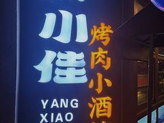-杨小佳·齐齐哈尔烤肉·烤串(广州店)