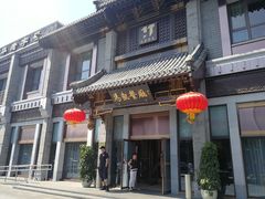 门面-马凯餐厅(地安门店)