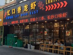 -忆口香龙虾(珠海夏湾老店)