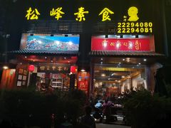 门面-松峰素食