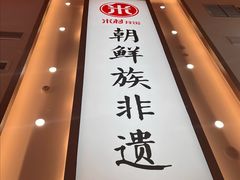 -米村拌饭(银泰中心店)